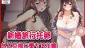 僕の人生終了変態コスプレチャンネル【楽園屋】エロ同人 | 無料エロ漫画大全R18