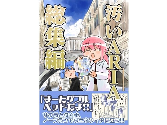 d_644862pr 汚いARIA【総集編】【さくら研究室】エロ同人 | 無料エロ漫画大全R18