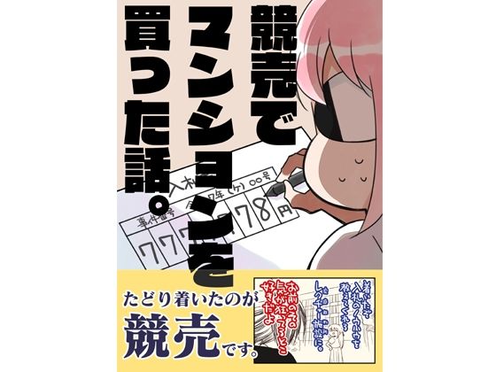 d_645096pr 競売でマンションを買った話。【さくら研究室】エロ同人 | 無料エロ漫画大全R18