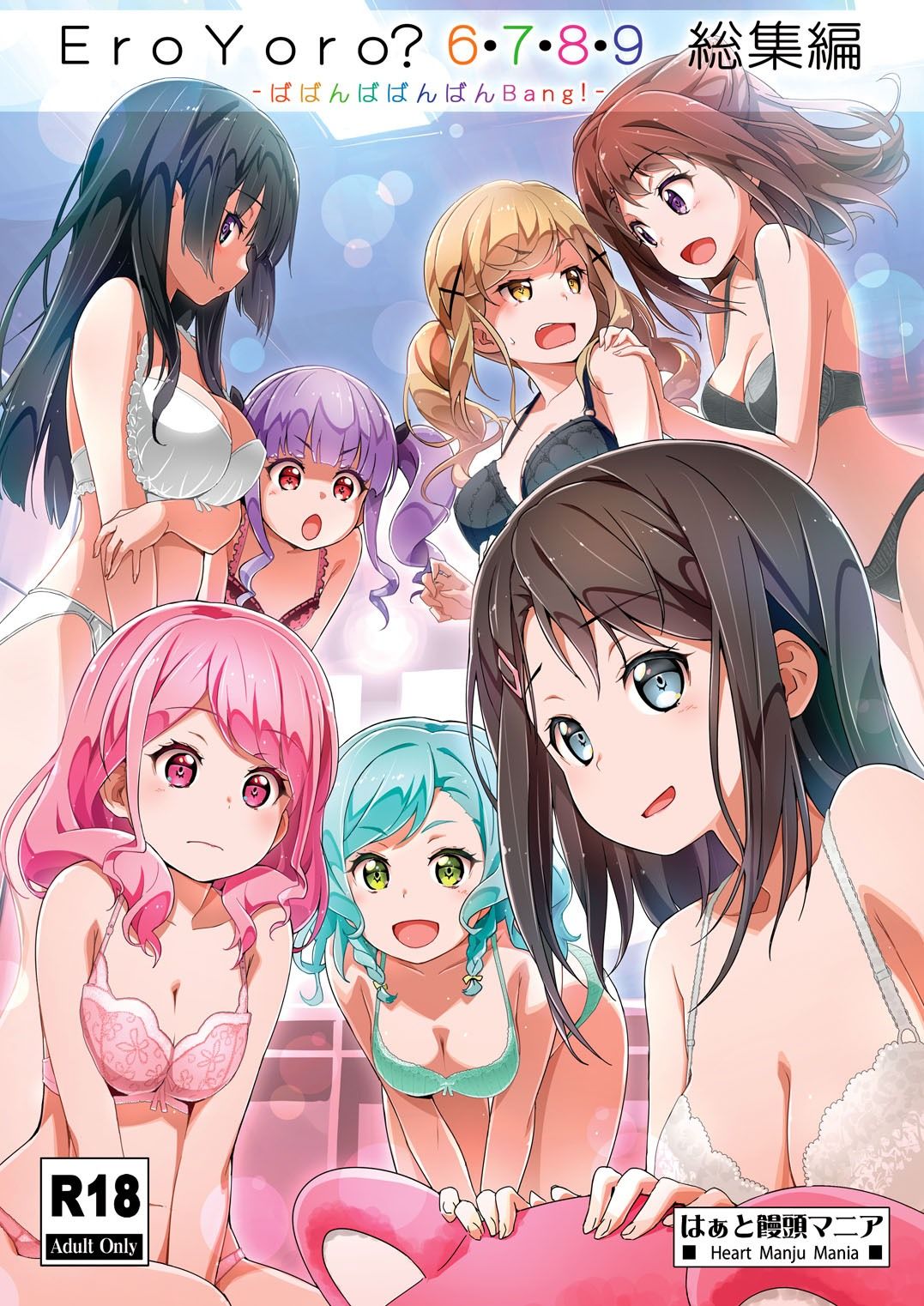 Eroyoro? 6・7・8・9 総集編 -ばばんばばんばんBang!-【はぁと饅頭マニア】エロ同人 Eroyoro? 6・7・8・9 総集編 -ばばんばばんばんBang!-【はぁと饅頭マニア】エロ同人 | 無料エロ漫画大全R18