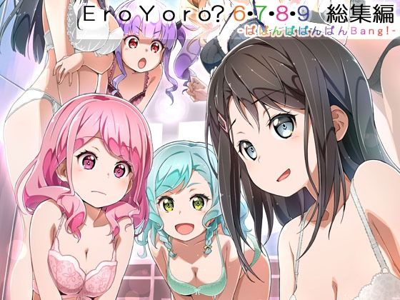 Eroyoro? 6・7・8・9 総集編 -ばばんばばんばんBang!-【はぁと饅頭マニア】エロ同人 Eroyoro? 6・7・8・9 総集編 -ばばんばばんばんBang!-【はぁと饅頭マニア】エロ同人 | 無料エロ漫画大全R18