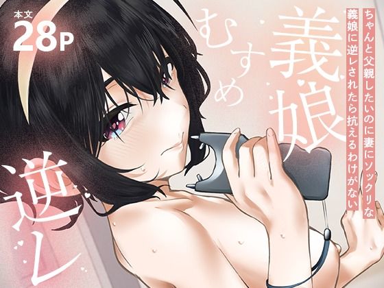ちゃんと父親したいのに妻にソックリな義娘に逆レされたら抗えるわけがない【インビート】エロ同人 | 無料エロ漫画大全R18
