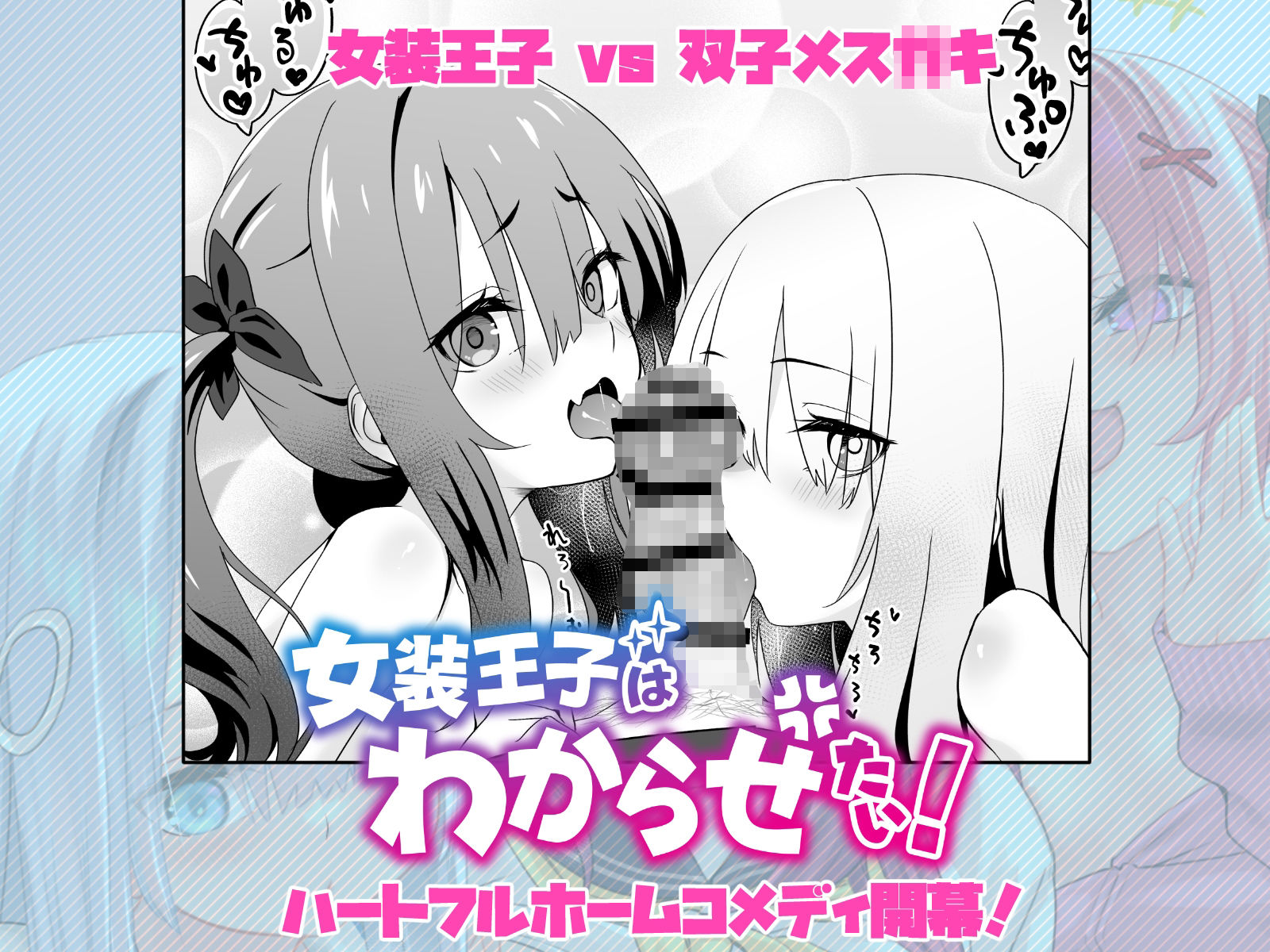 女装王子はわからせたい!【冬至】エロ同人 女装王子はわからせたい!【冬至】エロ同人 | 無料エロ漫画大全R18