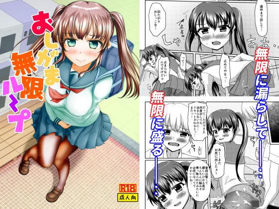 d_645960pr おしがま無限ル〜プ【プルプル】エロ同人 | 無料エロ漫画大全R18