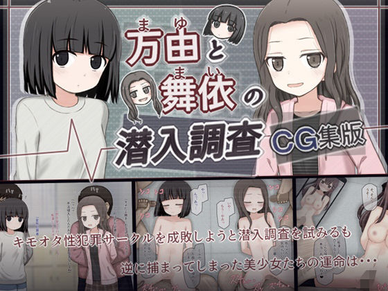 万由と舞依の潜入調査 CG集版【rinrin】エロ同人 | 無料エロ漫画大全R18