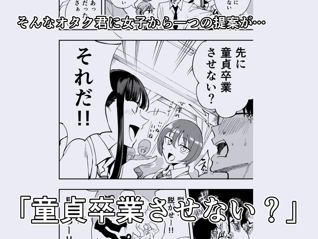 ウチのクラスの童貞オタク君の筆下ろししちゃいま〜す【p-館】エロ同人 ウチのクラスの童貞オタク君の筆下ろししちゃいま〜す【p-館】エロ同人 | 無料エロ漫画大全R18
