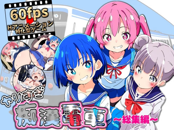 ヤリすぎ痴●電車 〜総集編〜【NUMA】エロ同人 | 無料エロ漫画大全R18