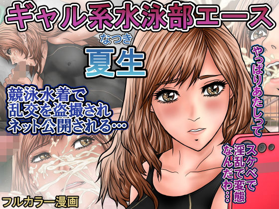 ギャル系水泳部エース夏生 競泳水着で乱交を盗撮されネット公開される…【ロコロケア】エロ同人 | 無料エロ漫画大全R18