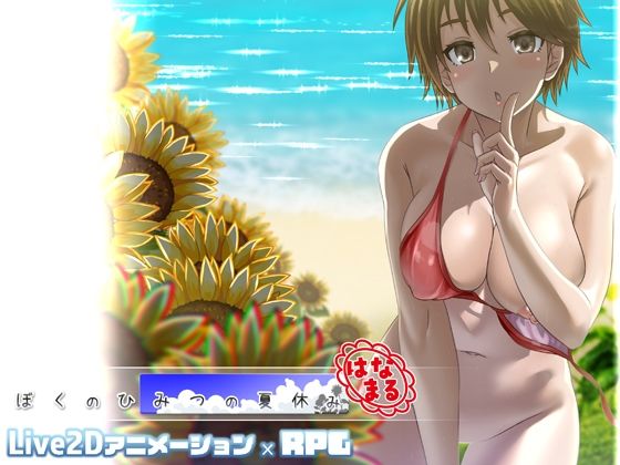 ぼくのひみつの夏休み はなまる【冬空橙】エロ同人 ぼくのひみつの夏休み はなまる【冬空橙】エロ同人 | 無料エロ漫画大全R18