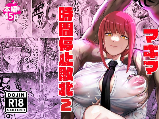マキマ 時間停止敗北2【ネッシートマト】エロ同人 | 無料エロ漫画大全R18