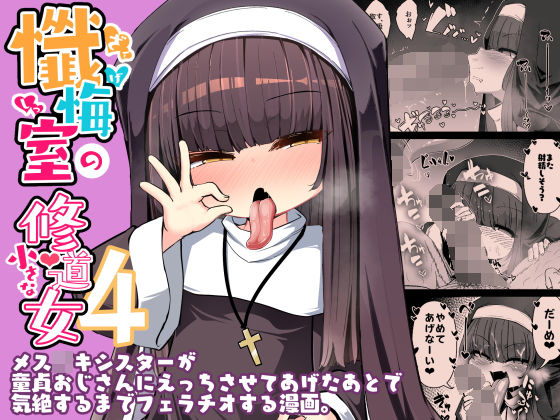 懺悔室の○さな修道女4【春々春兎】エロ同人 懺悔室の○さな修道女4【春々春兎】エロ同人 | 無料エロ漫画大全R18