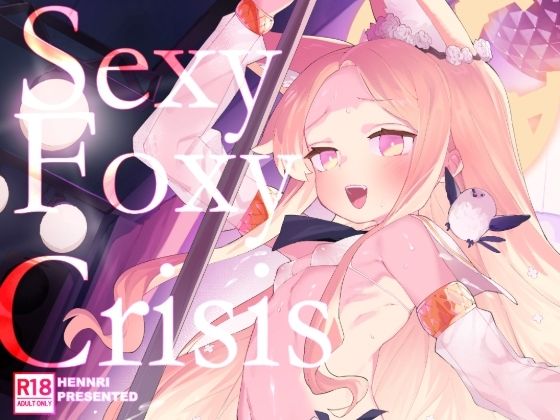 SEXY FOXY CRISIS【半里バード】エロ同人 | 無料エロ漫画大全R18