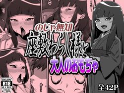 のじゃ無知座敷わらし様と大人のおもちゃ【カルパッチョ】エロ同人|無料エロ漫画大全R18