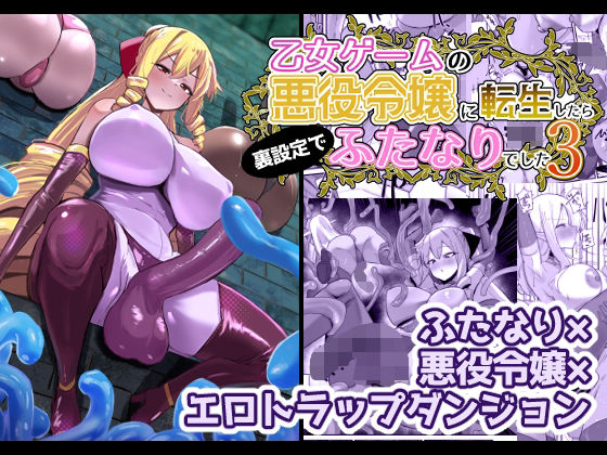 d_648440pr 乙女ゲームの悪役令嬢に転生したら裏設定でふたなりでした3【世良】エロ同人 | 無料エロ漫画大全R18