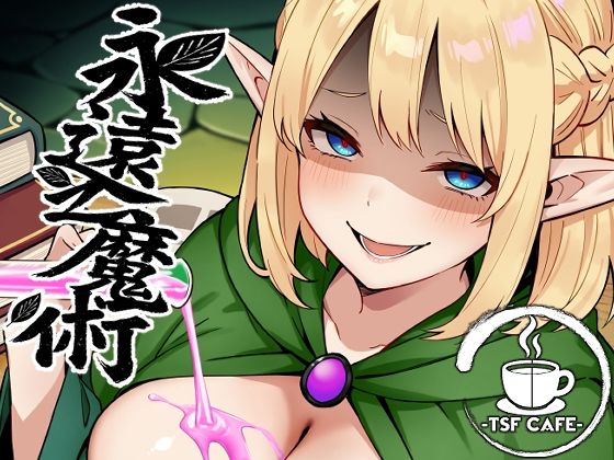 永遠之魔術【TSF CAFE】エロ同人 永遠之魔術【TSF CAFE】エロ同人 | 無料エロ漫画大全R18
