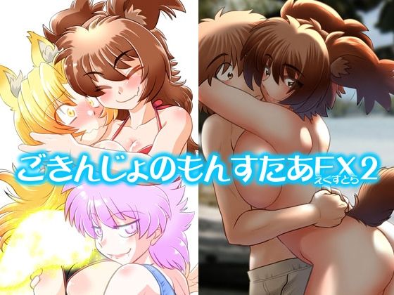 ごきんじょのもんすたあEX2【みた森たつや】エロ同人 ごきんじょのもんすたあEX2【みた森たつや】エロ同人 | 無料エロ漫画大全R18