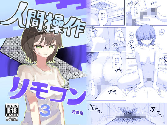 【時間停止】人間操作リモコン3【若返り】【角煮煮】エロ同人 | 無料エロ漫画大全R18
