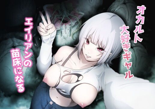 d_648737pr オカルト大好きギャルエイリアンの苗床になる【てるてるがーる】エロ同人 | 無料エロ漫画大全R18