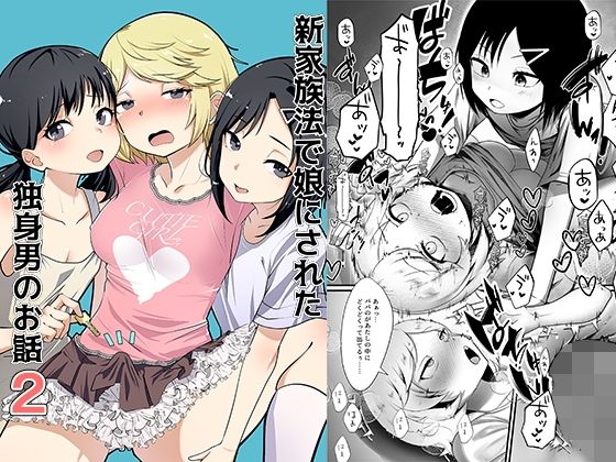 新家族法で娘にされた独身男のお話2【恥辱庵】エロ同人 | 無料エロ漫画大全R18