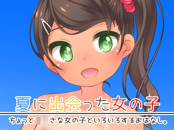 夏に出会った女の子【小路あゆむ】エロ同人 夏に出会った女の子【小路あゆむ】エロ同人 | 無料エロ漫画大全R18