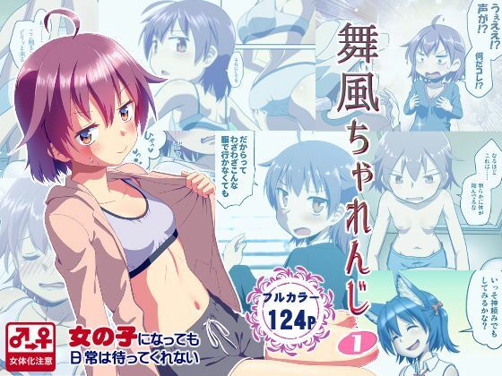 舞風ちゃれんじ1【梺乃みこと】エロ同人 舞風ちゃれんじ1【梺乃みこと】エロ同人 | 無料エロ漫画大全R18