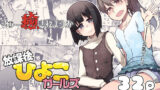 篠澤さんの交尾向きではないカラダ。【印カ・オブ・ザ・デッド】エロ同人 | 無料エロ漫画大全R18