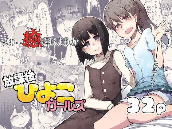 放課後ひよこガールズ【りょう】エロ同人 | 無料エロ漫画大全R18