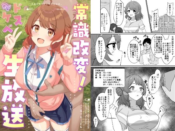 常識改変！ドスケベ生放送【ろこす】エロ同人 | 無料エロ漫画大全R18