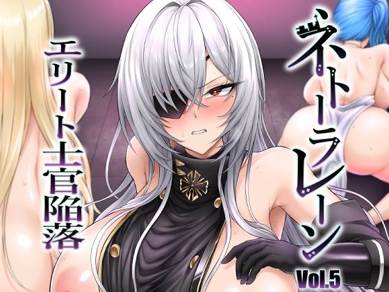 ネトーラレーン Vol.5 エリート士官陥落【OKASIRA】エロ同人 | 無料エロ漫画大全R18