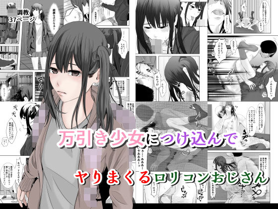 万引き少女につけ込んで ヤリまくるロリコンおじさん【菓子ボゥ】エロ同人 | 無料エロ漫画大全R18