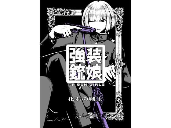 強装銃娘: 化石の戦士【だいたい怠惰】エロ同人 強装銃娘: 化石の戦士【だいたい怠惰】エロ同人 | 無料エロ漫画大全R18
