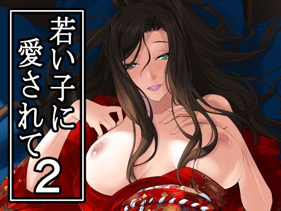 d_649792pr 若い子に愛されて2【中寺明良】エロ同人 | 無料エロ漫画大全R18