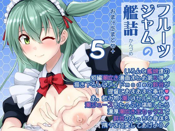 フルーツジャムの艦詰5 おまけ本まとめ+【水鏡想】エロ同人 フルーツジャムの艦詰5 おまけ本まとめ+【水鏡想】エロ同人 | 無料エロ漫画大全R18