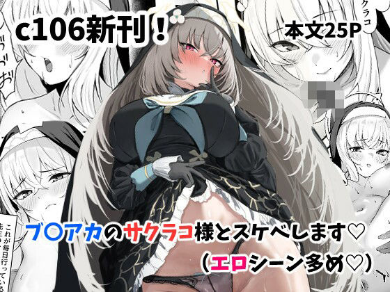 サクラコ様のHな活動記録【さしみなす】エロ同人 | 無料エロ漫画大全R18
