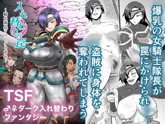 入れ替わりの罠〜騎士隊長マリーダの求心〜【プロトホテル】エロ同人 | 無料エロ漫画大全R18