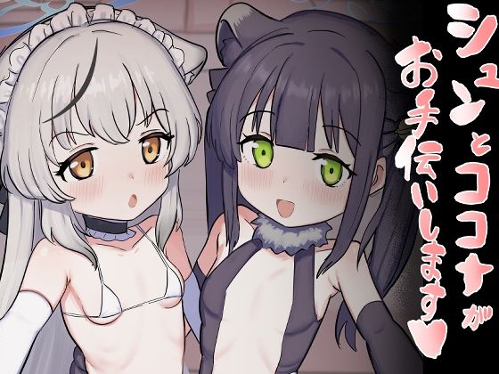 シュンとココナがお手伝いします【ペロペロリンチョ】エロ同人 シュンとココナがお手伝いします【ペロペロリンチョ】エロ同人 | 無料エロ漫画大全R18