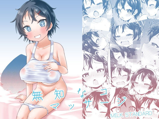 無知なコマッサージ【しんいち】エロ同人 | 無料エロ漫画大全R18