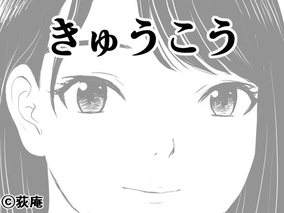 きゅうこう【荻庵】エロ同人 きゅうこう【荻庵】エロ同人 | 無料エロ漫画大全R18