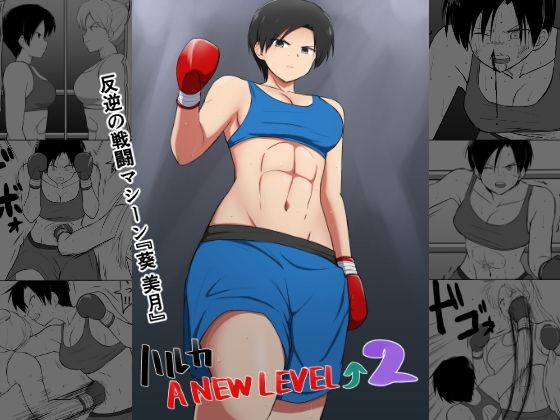 ハルカA NEW LEVEL2【トゲねこ】エロ同人 ハルカA NEW LEVEL2【トゲねこ】エロ同人 | 無料エロ漫画大全R18