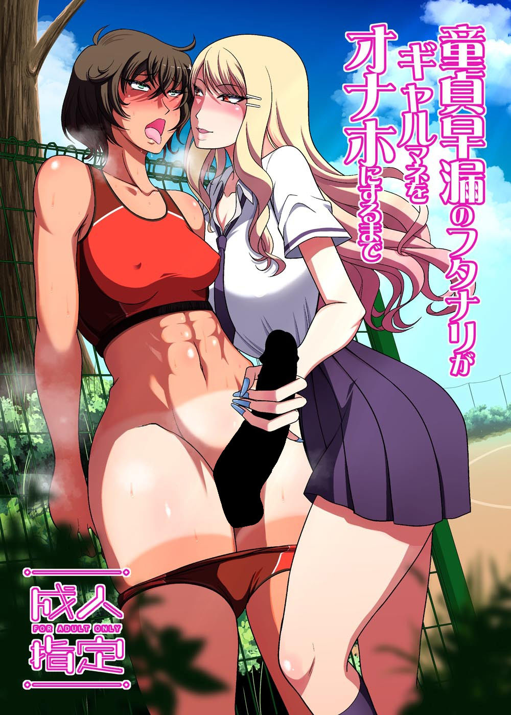 童貞早漏のフタナリがギャルマネをオナホにするまで【ANDOROGYNOUS】エロ同人 童貞早漏のフタナリがギャルマネをオナホにするまで【ANDOROGYNOUS】エロ同人 | 無料エロ漫画大全R18