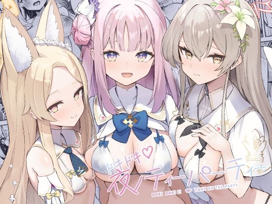 ドキドキ（はーと）夜ノティーパーティー【Masco】エロ同人 | 無料エロ漫画大全R18