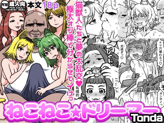 d_650722pr ねこねこ☆ドリーマー【Tonda】エロ同人 | 無料エロ漫画大全R18