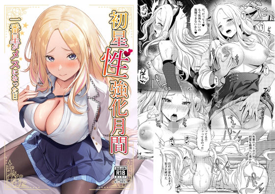初星性強化月間 一番星がメスになった日【オク】エロ同人 | 無料エロ漫画大全R18
