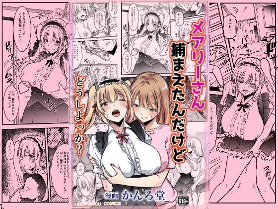 メアリーさん捕まえたんだけどどうしよっか?【かんろ堂】エロ同人 メアリーさん捕まえたんだけどどうしよっか?【かんろ堂】エロ同人 | 無料エロ漫画大全R18