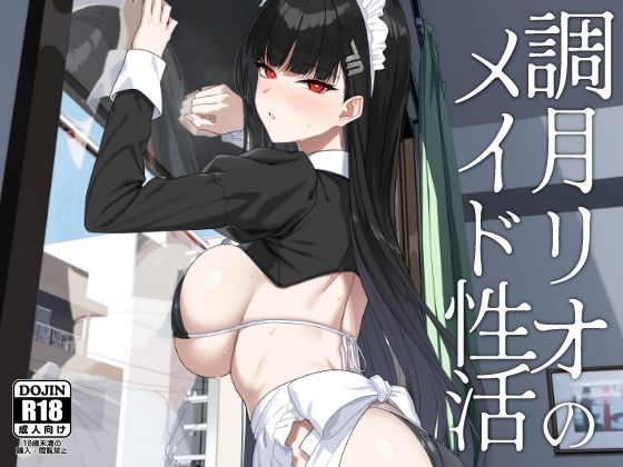 調月リオのメイド性活【Prime】エロ同人 | 無料エロ漫画大全R18