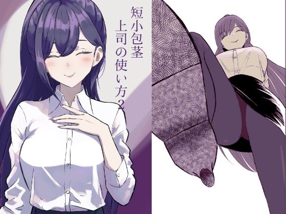 d_651146pr 短小包茎上司の使い方2【ロキ】エロ同人 | 無料エロ漫画大全R18