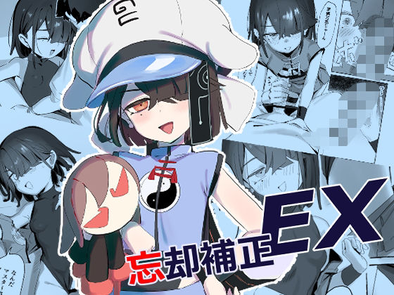 忘却補正EX【ろしー】エロ同人 | 無料エロ漫画大全R18