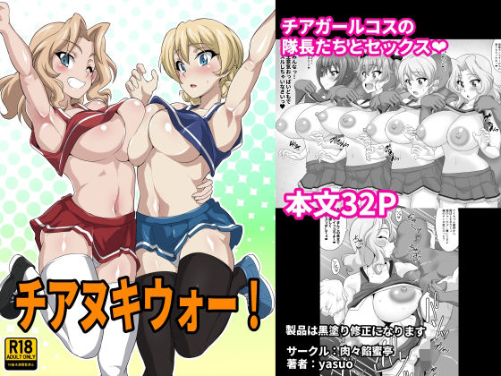 チアヌキウォー！【肉々餡蜜亭】エロ同人 | 無料エロ漫画大全R18