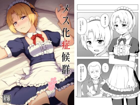 メス化症候群【ました】エロ同人 | 無料エロ漫画大全R18