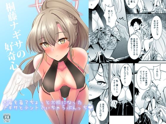 桐藤ナギサの好奇心【むーんらいと】エロ同人 | 無料エロ漫画大全R18